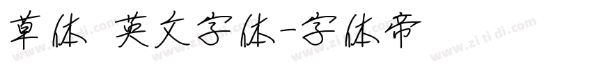 草体 英文字体字体转换